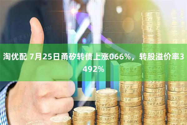 淘优配 7月25日甬矽转债上涨066%，转股溢价率3492%