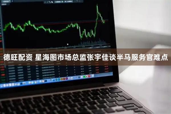 德旺配资 星海图市场总监张宇佳谈半马服务官难点